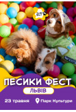 Афіша ПЕСИКИ ФЕСТ 2026 ЛЬВІВ, Львів - 2026-05-23 11:00:00