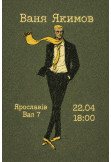 Poster  Vanya Yakimov. Poems, Kyiv - 2026-04-22 18:00:00