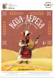 Poster  KOZA-DEREZA, Kyiv - 2026-04-04 11:00:00