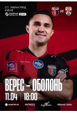 Афіша НК Верес (Рівне) – ФК Оболонь (Київ) | 23 тур УПЛ, Рівне‎ - 2026-04-11 18:00:00