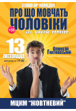 Poster  ''Про що мовчать чоловіки...'' з Олексієм Гнатковським, Kyiv - 2026-11-13 19:00:00