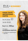 Афіша «Смак Італії. Автохтонні сорти» (18+), Київ - 2026-04-04 16:00:00
