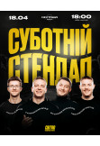 Poster  СУБОТНІЙ СТЕНДАП, Dnepr - 2026-04-18 18:30:00