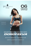 Poster  DOROFEEVA, Obariv - 2026-06-06 18:00:00