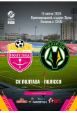 Афіша СК Полтава - ФК Полісся, Кропивницький‎ - 2026-04-10 13:00:00