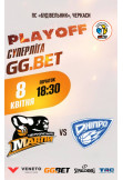 Афіша Суперліга GGBET ''Черкаські Мавпи'' - ''Дніпро'', Черкаси - 2026-04-08 18:30:00