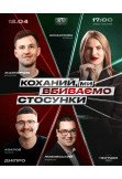 Poster  СТЕНДАП ШОУ ПРО СТОСУНКИ, Dnepr - 2026-04-12 17:30:00