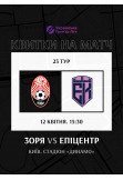 Poster  Zoria (Luhansk) — Epitsentr (Kamʼianets-Podilskyi), Kyiv - 2026-04-12 15:30:00