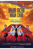 Афіша НАША ПІСНЯ — НАША СИЛА! | Поліський академічний ансамбль пісні і танцю ''Льонок'' ім. І. Сльоти, Житомир‎ - 2026-05-07 18:30:00
