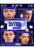 Poster  Гумористично-айтішне шоу "БулшІТ", Kyiv - 2026-04-25 17:30:00