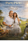 Афіша ПатіПлєло, Одеса‎ - 2026-05-01 12:00:00