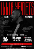 Афіша Концерт Ілля Ємець, Музичі - 2026-05-16 16:00:00