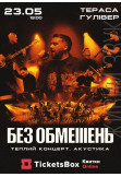 Poster  БЕЗ ОБМЕЖЕНЬ, Kyiv - 2026-05-23 19:00:00