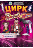 Poster  Circus Vognyk, Kryvyi Rih - 2026-05-08 17:00:00