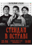 Афіша Стендап в Остраві 25/04, Острава - 2026-04-25 19:00:00