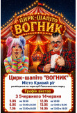 Poster  Цирк Вогник, Kryvyi Rih - 2026-06-05 18:00:00