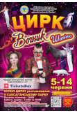 Цирк Вогник Кривий Ріг 2026