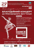 Афіша Благодійний концерт до Міжнародного дня танцю «Dance Congress 2026»., Житомир‎ - 2026-04-29 17:00:00