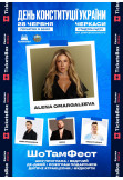Афіша ШоТамФест, Черкаси‎ - 2026-06-28 15:00:00
