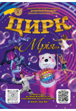 Афіша Цирк ''Мрія'', Білогородка  - 2026-05-03 12:00:00