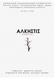 Poster  ALKESTA, Kyiv - 2026-05-30 17:00:00