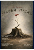 Poster  FOREST SONG, Kyiv - 2026-05-14 17:00:00