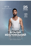 ВІТАЛІЙ КОЗЛОВСЬКИЙ Обарів 2026