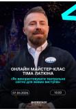 Tim Lutkin Masterclass: “How To Design Theatrical Lighting for Live Performance” Kyiv 2026