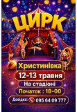 Poster  ОРБІТА, Христинівка - 2026-05-12 18:00:00