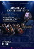 Концерт «AD LIBITUM: Камерний вечір». Житомир 2026