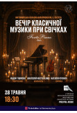 «Вечір класичної музики при свічках» Житомир 2026