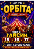 ОРБІТА Гайсин 2026