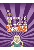 Курячий Цирк Брагаря Офлайн Bila Tserkva 2026