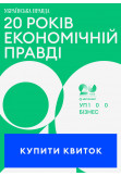 20 років Економічній правді. УП 100. Бізнес Київ 2026