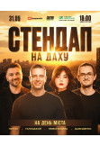 СТЕНДАП НА ДАХУ на ДЕНЬ МІСТА Kyiv 2026
