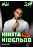 Нікіта Кісельов у Feels Garden Київ 2026