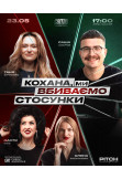 СТЕНДАП ШОУ ПРО СТОСУНКИ Dnepr 2026
