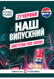 НАШ ВИПУСКНИЙ 2026 Київ 2026