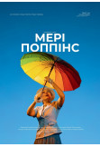 Мері Поппінс Київ 2026