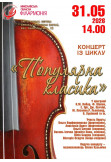 Популярна класика Mykolaiv 2026