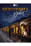 NAMELESS STAR Chernigov 2026