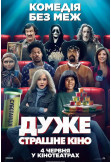 Дуже страшне кіно Київ 2026