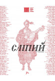 «BLIND» Chernigov 2026