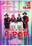 Свято у стилі K-pop Миколаїв 2026