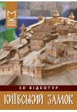 3D відео-тур «Київський замок» Київ 2027