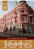 VR-екскурсія «Хрещатик 1913» Київ 2027
