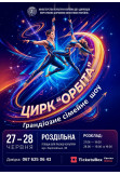 ОРБІТА Роздільна 2026