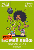 ІТС МАЙ ЛАЙФ — хіти 80-х, 90-х та 2000-х у Feels Garden Київ 2026