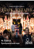 Парк Ліхтарів Одеса 2026
