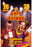 Цирк Вогник Долинська 2026
